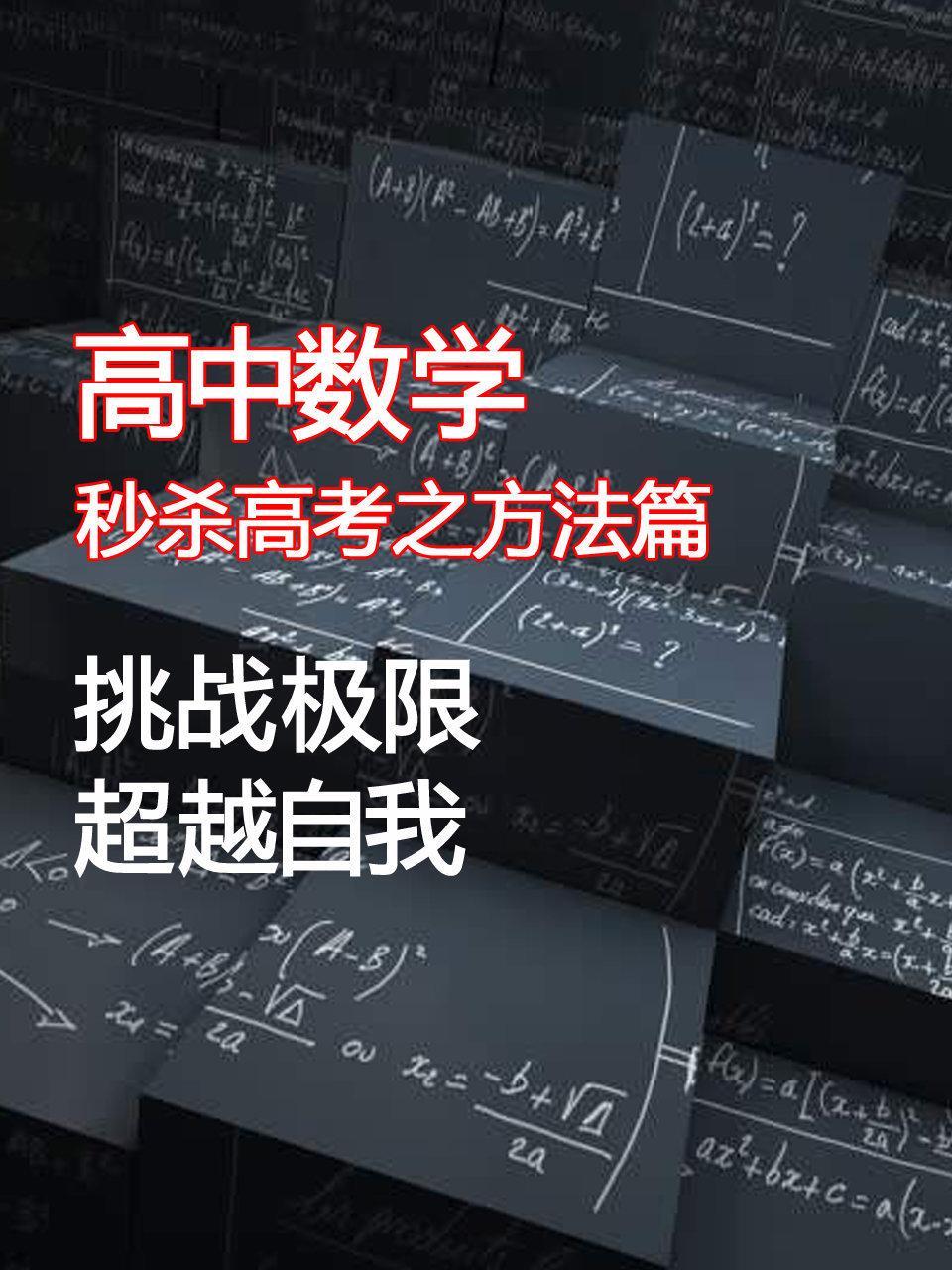 高中数学秒杀高考之方法篇 挑战极限超越自我