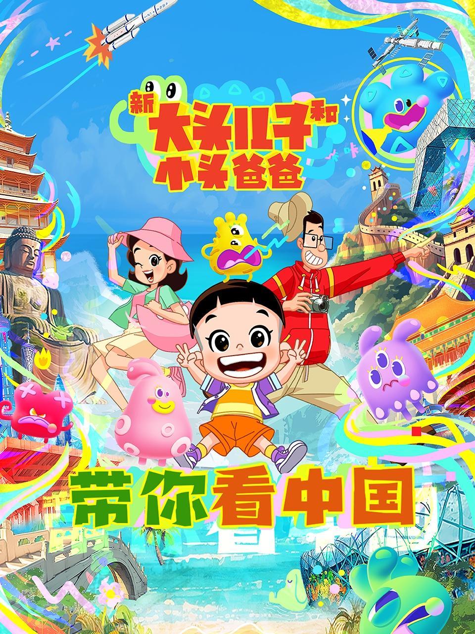 新大头儿子和小头爸爸——带你看中国