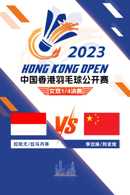 2023中国香港羽毛球公开赛 女双1/4决赛 拉哈尤/拉马丹蒂VS李汶妹/刘玄炫
