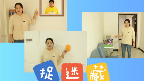美女家务事 捉迷藏游戏，胖丫为了蒙混过关变成一块粘土，老师能发现吗？