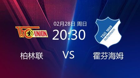 2020-2021德甲联赛第23轮 柏林联VS霍芬海姆