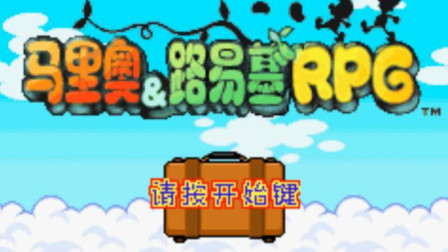 木子小驴解说《GBA马里奥与路易基RPG》森林里的大冒险实况攻略第八期