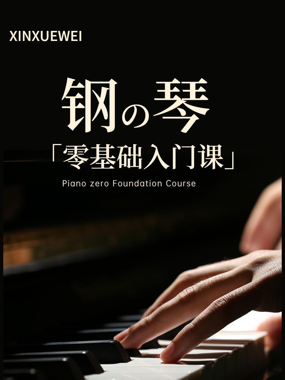 钢琴零基础入门课