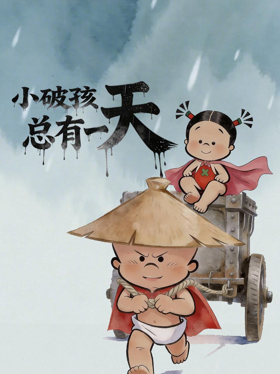 小破孩总有一天