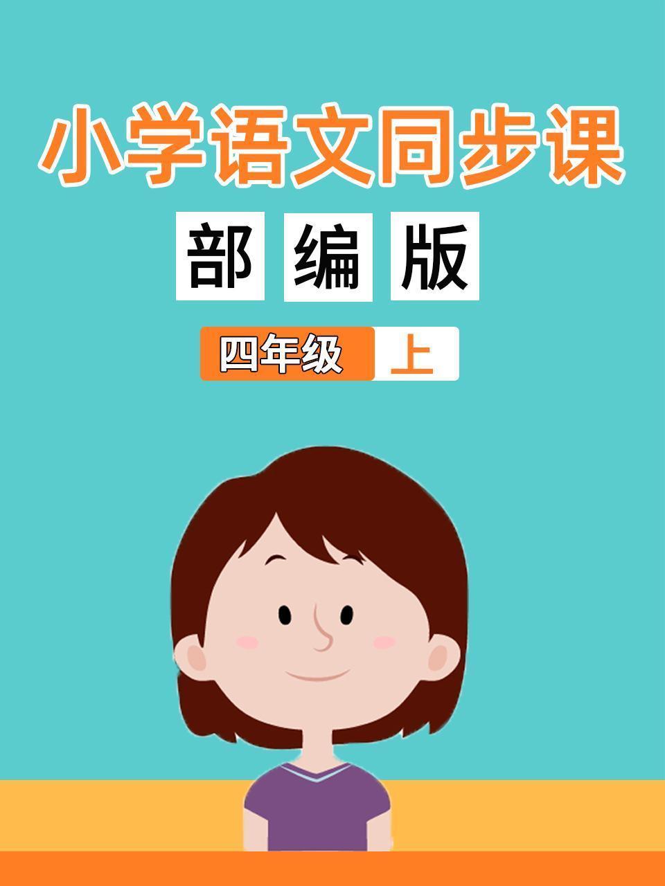 小学语文同步课四年级（上）部编版