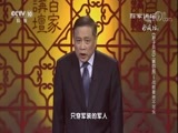 百家讲坛 《百家讲坛》 20180318 《孙子兵法》（第四部） 5 战略要地不可失