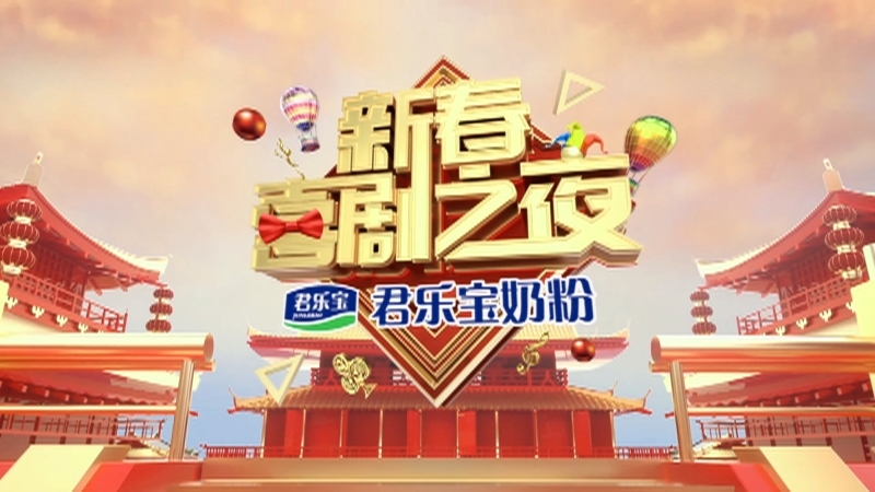 《2021新春喜剧之夜》 20210212