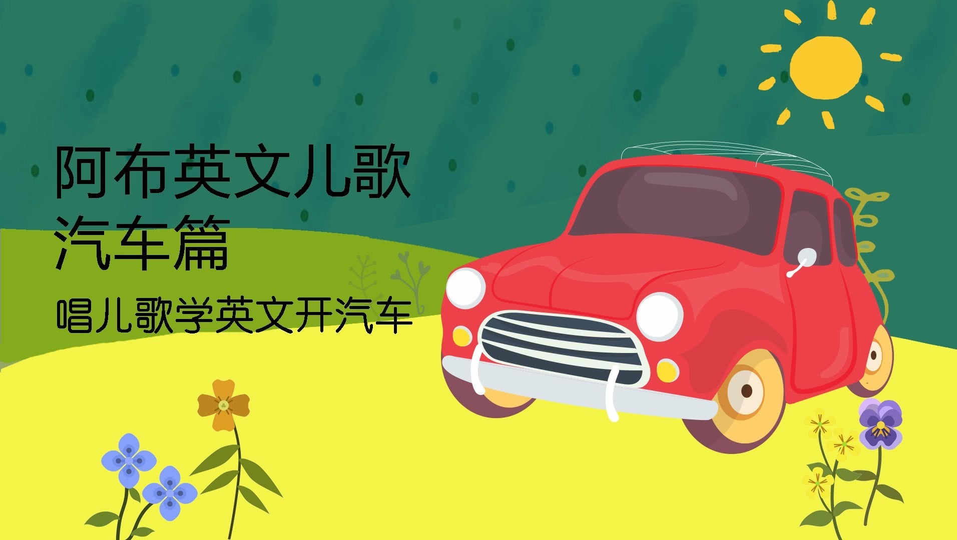 阿布英文儿歌汽车篇