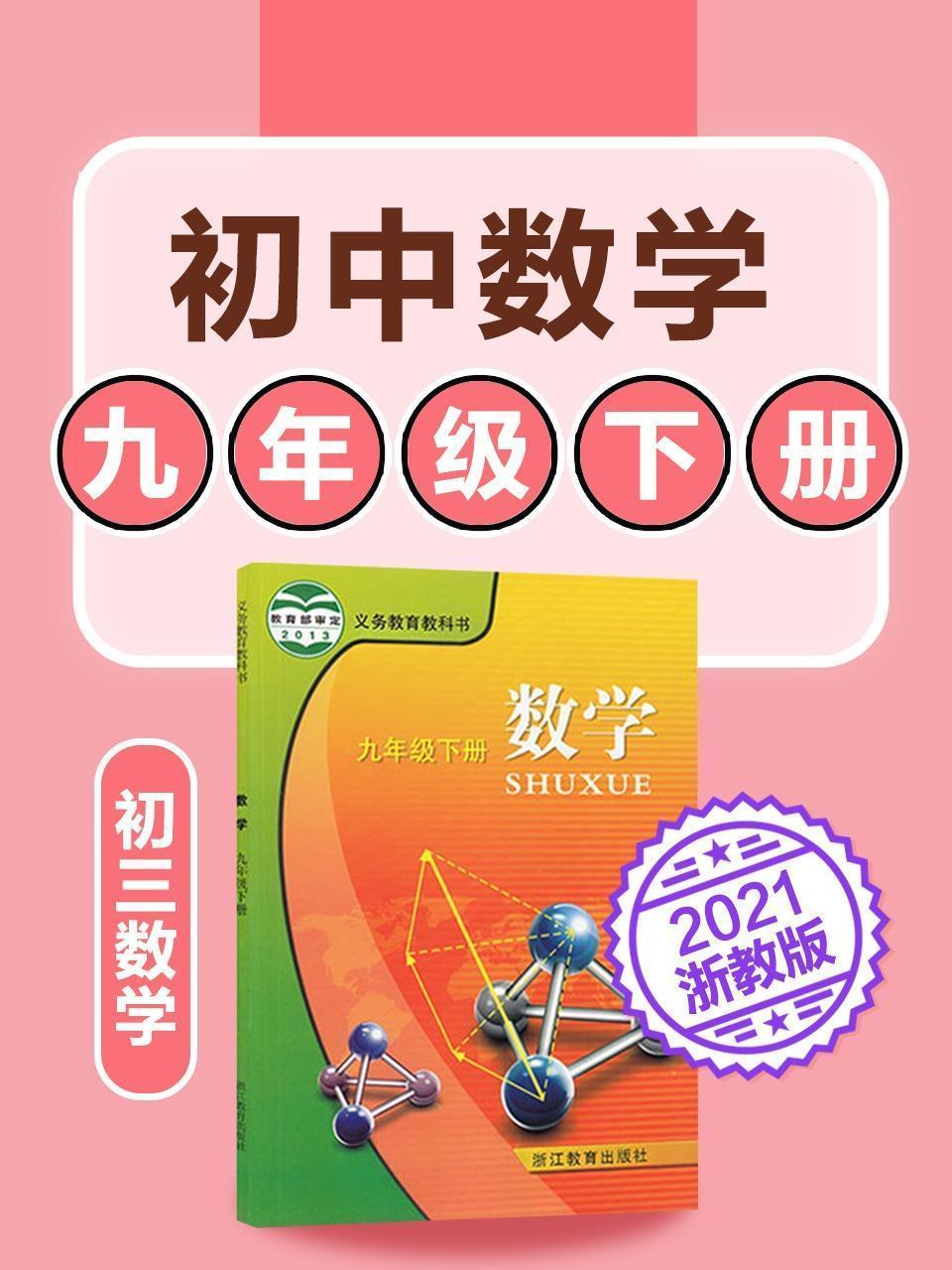 初中数学 九年级下册数学初三浙教版2021