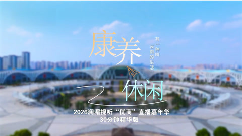 云享健康2026 重温云南独有康养生活方式 动静结合共同调养身心