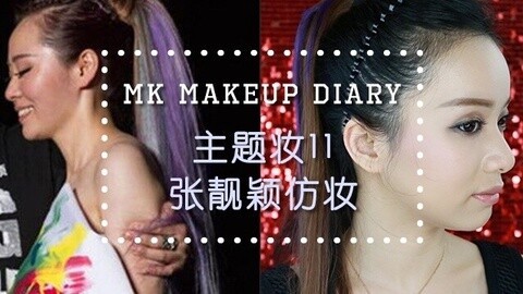 新手化妆教程 张靓颖仿妆学了离脱单就不久了