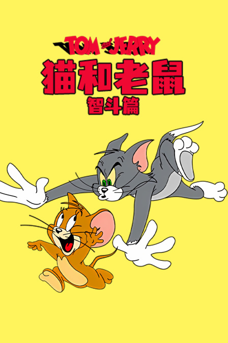 猫和老鼠 智斗篇