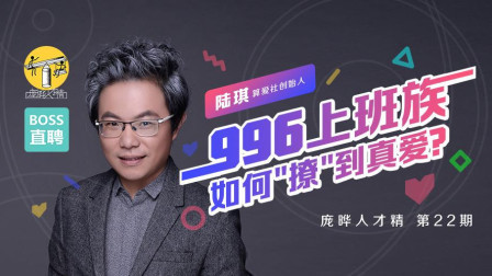 庞晔人才精 《996上班族如何“撩”到真爱》