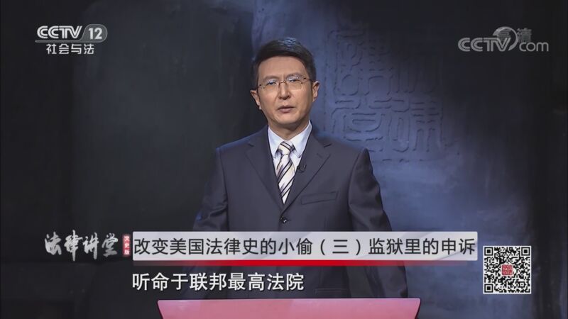 法律讲堂 《法律讲堂（文史版）》 20201021 改变美国法律史的小偷（三）监狱里的申诉