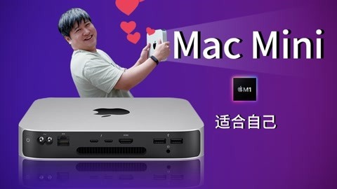 值不值得买 Mac Studio发布了，我却买了一台Mac Mini 【值不值得买第551期】