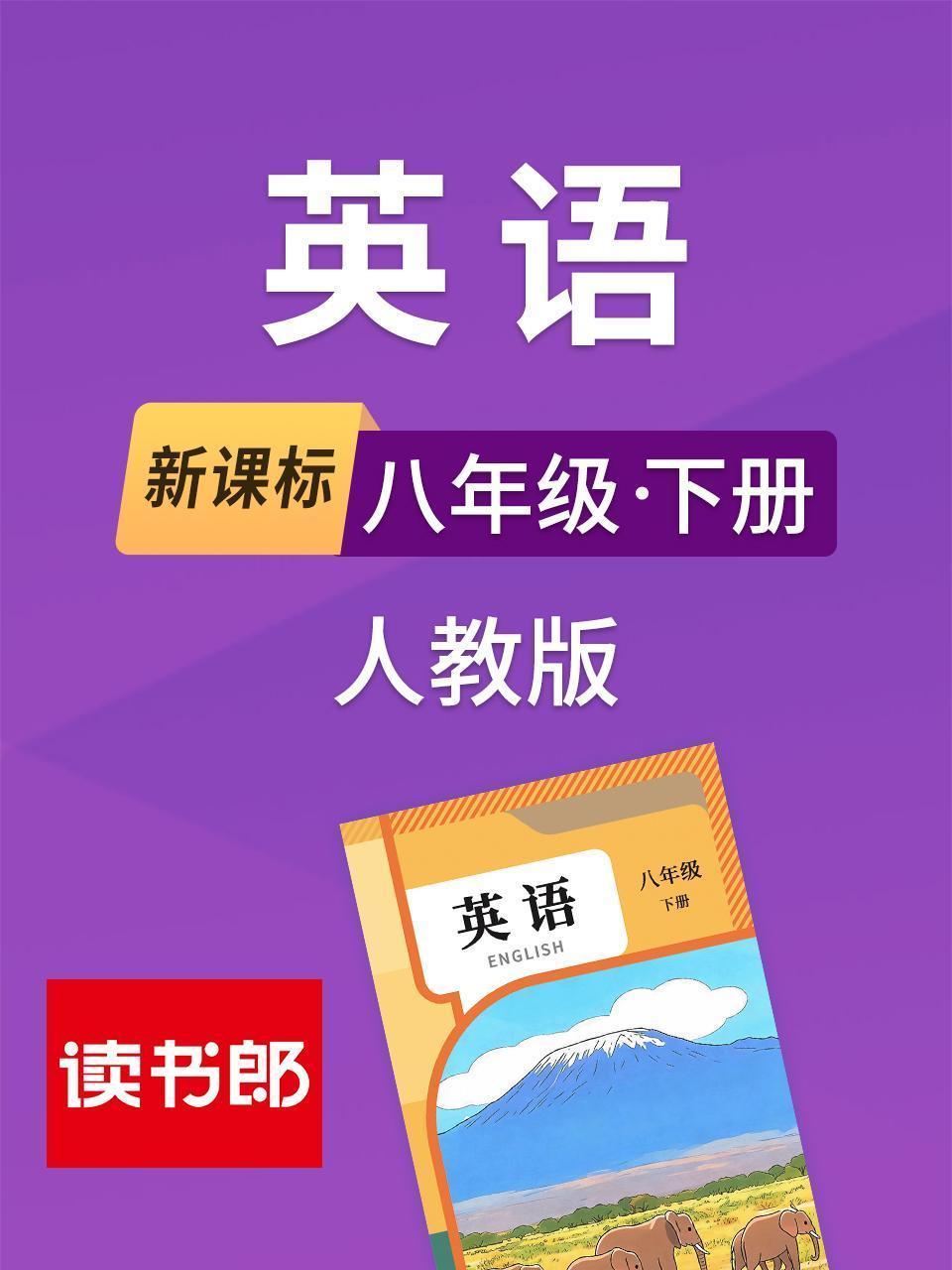 新课标英语八年级下册人教版
