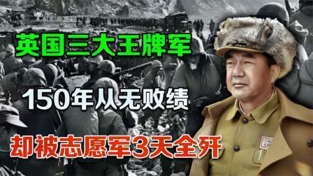 史记文学社第三季 英国三大王牌军150年无败绩，被志愿军3天全歼