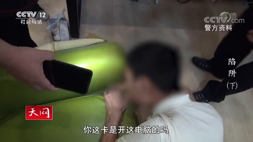 天网 《天网》 20200212 陷阱（下）