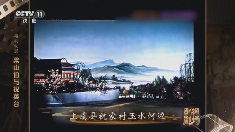 戏曲影视剧场 《戏曲影视剧场》 20260530 越剧电影《梁山伯与祝英台》