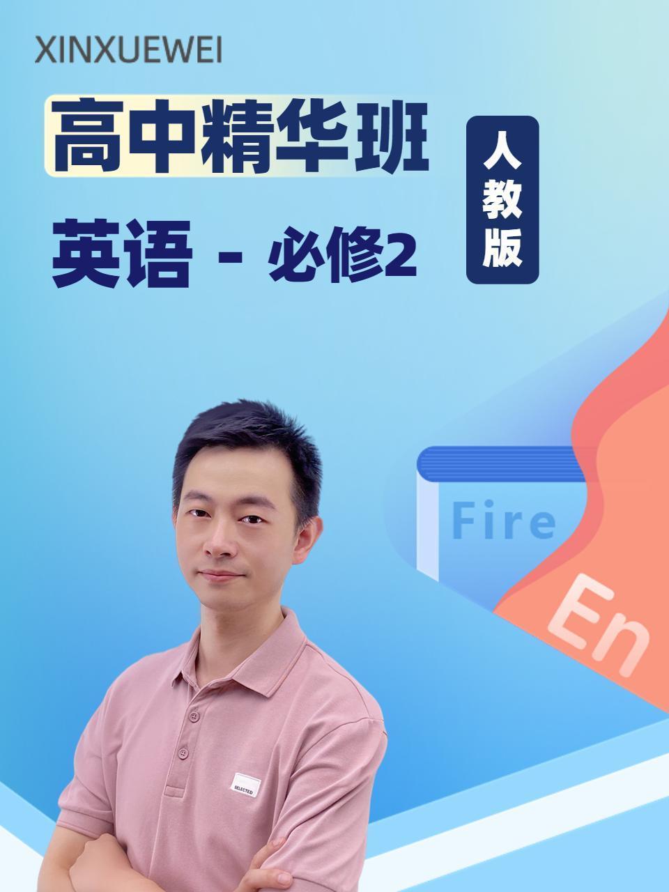 高中精华班 英语必修2 人教版