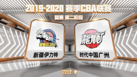 CBA 19/20赛季 复赛2阶段 CBA联赛 新疆VS广州