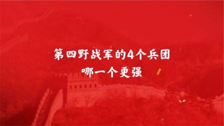战史分析 第四野战军的4个兵团，哪一个更强？