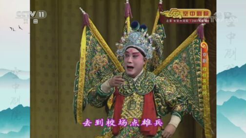 CCTV空中剧院 《CCTV空中剧院》 20200808 京剧《穆桂英挂帅》 2/2