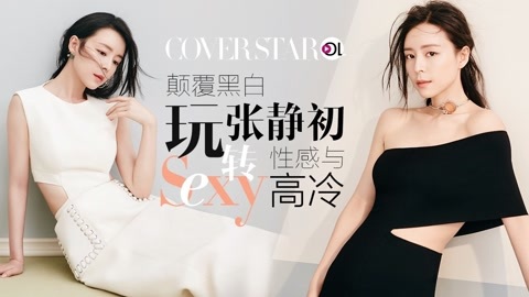 Cover star 张静初玩转性感与高冷