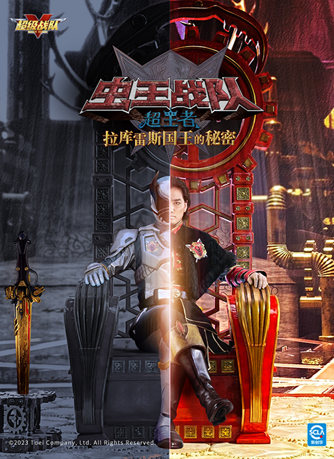 虫王战队超王者 拉库雷斯王的秘密