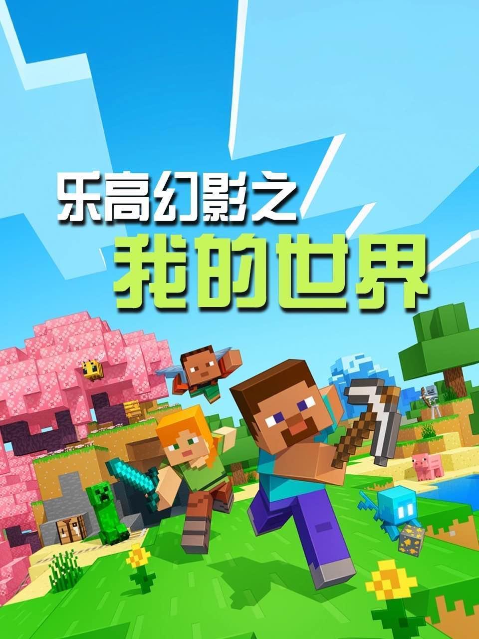 乐高幻影之我的世界