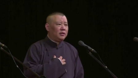 德云社相声 第十九回 济公显慈悲 二度黄淑女