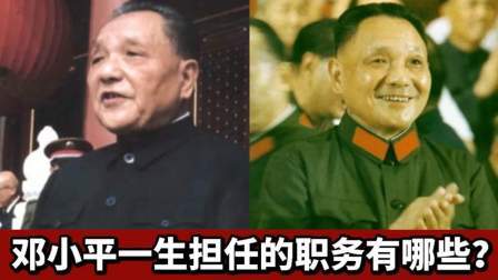 闻天下谈古今 作为改革总设计师邓小平邓公 他一生担任职务有哪些？他贡献巨大