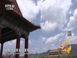 远方的家 《远方的家》一带一路 第12集 圆梦之地 文化丝路 20160914