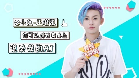 壁咚大明星第一季 小鬼王琳凯自曝性格有点“小邪恶”？爱鞋如命宁愿被粉丝踩在身上