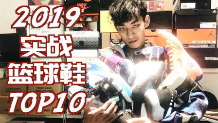 【ENZO】2019最强实战篮球鞋Top10！年度红黑榜！