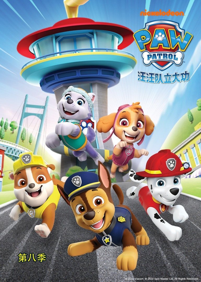 汪汪队立大功第八季[英文版]