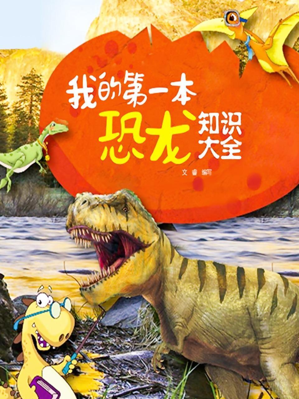 我的第一本恐龙知识大全
