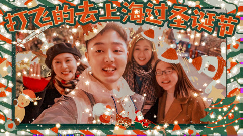 打飞的去上海过圣诞节！