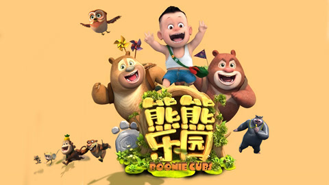 熊熊乐园全集