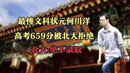 最惨文科状元何川洋，高考659分被北大拒绝，北大绝不录取！