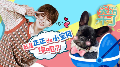 笑霸来了欢畅版 朱正廷粉丝的头号情敌