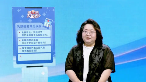 专家揭秘乳腺癌常见误区 警惕身体发出的这些信号