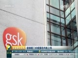 环球经济连线 《环球财经连线》 20170803