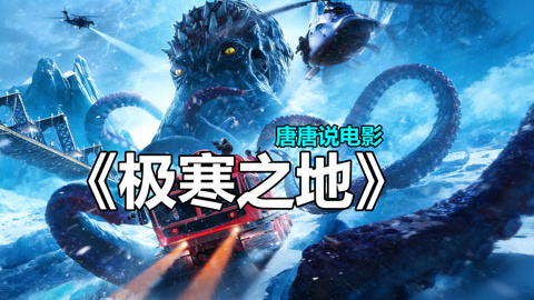 唐唐说电影：章鱼哥复仇