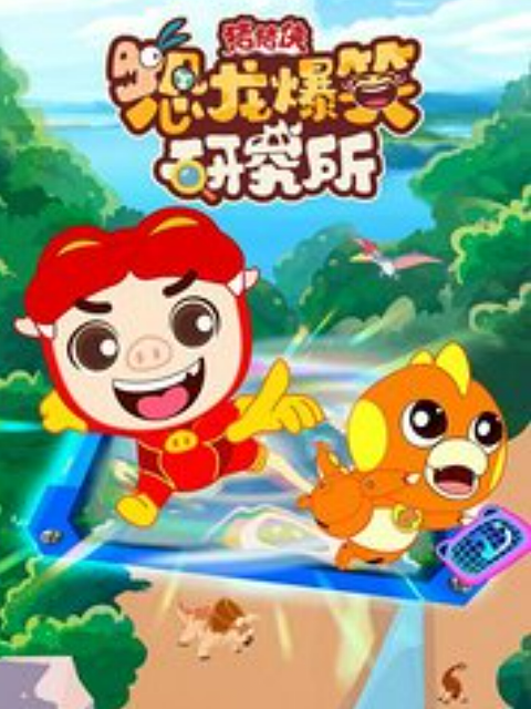 猪猪侠恐龙爆笑研究所
