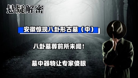 考古新发现第二季 安徽惊现八卦形古墓（中）八卦墓葬前所未闻！墓中器物让专家傻眼