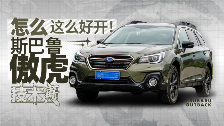 技术寅 怎样才算“好开”的车？试斯巴鲁傲虎