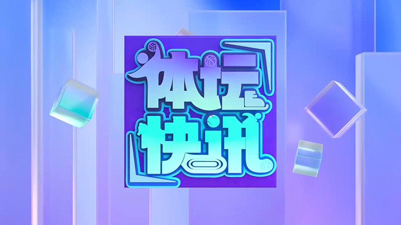 [体坛快讯]完整版 20260412