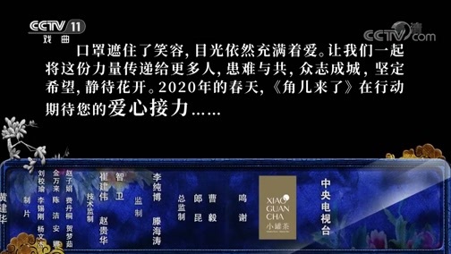 角儿来了 《角儿来了》 20200329 我们和你在一起