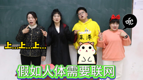 美女家务事 假如人体需要联网，没有网络就不能上课，小晴该怎么拯救大家？